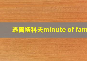 逃离塔科夫minute of fame